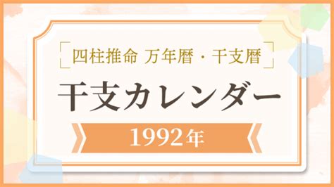 1992 年 干支|【1992年】干支カレンダー｜日干支・月干支の早見表【干支暦 